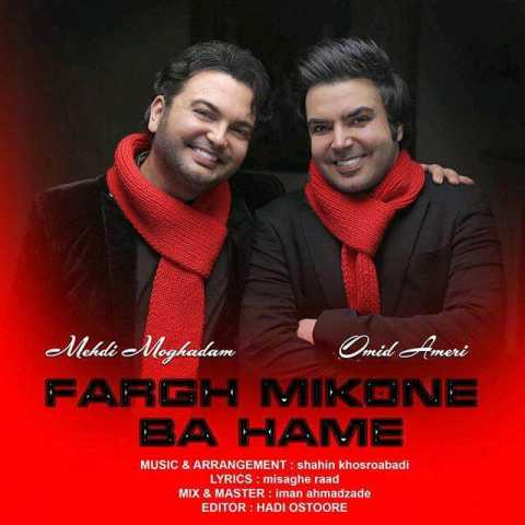 Omid Ameri Fargh Mikone Ba Hame Ft Mehdi Moghadam